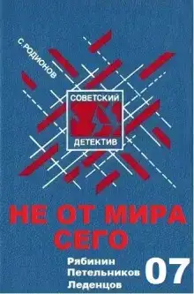 Не от мира сего