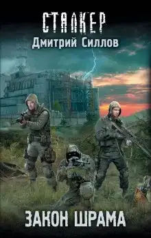 S.T.A.L.K.E.R. Закон Наёмника (Закон Шрама)