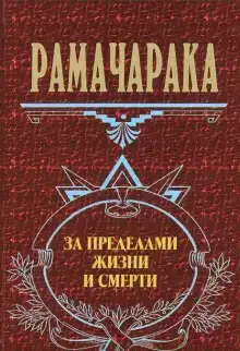 За пределами жизни и смерти