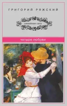 Четыре любови