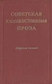 Советская проза. Рассказы