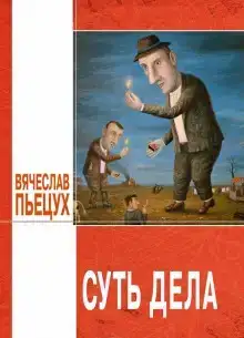 Суть дела