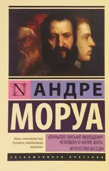 Афоризмы и максимы. Искусство беседы