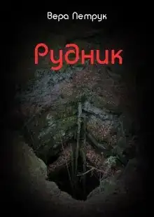 Рудник