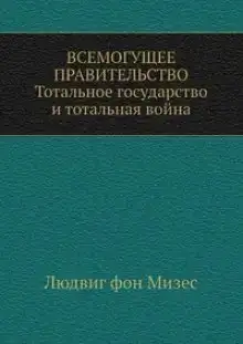 Всемогущее правительство
