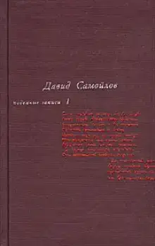 Подённые записи 1965 - 1990