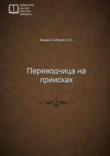 Переводчица на приисках