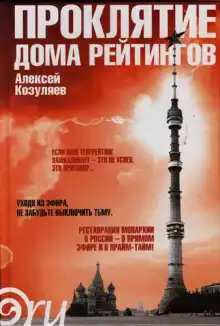 Проклятие дома Рейтингов