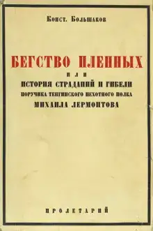 Бегство пленных