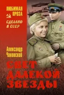 Свет далекой звезды