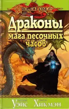 Драконы Мага Песочных Часов