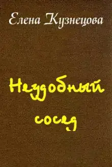Неудобный сосед