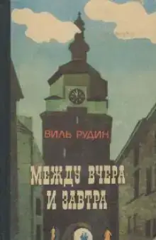 Между вчера и завтра