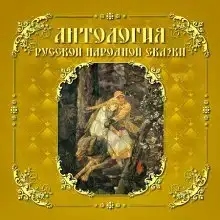 Антология русской народной сказки. Том 5