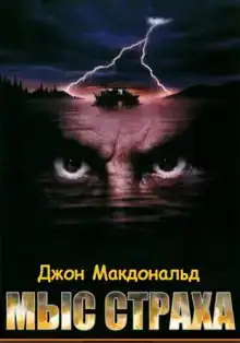 Мыс страха (Палачи)