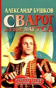 Железные паруса