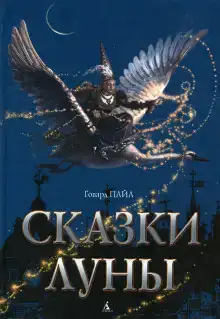 Сказки Луны