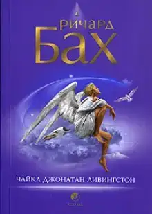 Чайка по имени Джонатан Ливингстон