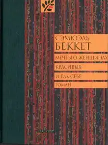 Мечты о женщинах, красивых и так себе