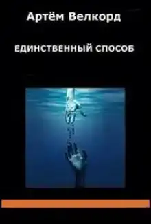 Единственный способ (Сборник)