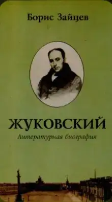 Жуковский