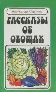 Рассказы об овощах