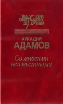 Со многими неизвестными