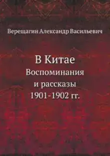 В Китае