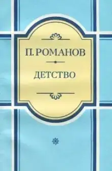 Детство