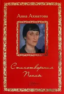 Стихотворения и поэмы
