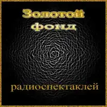 Сборник радиоспектаклей №18