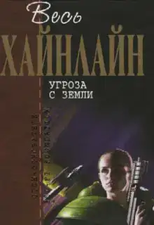 Угроза с Земли