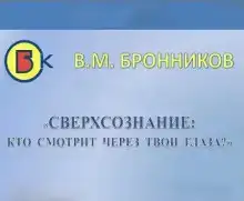 Сверхсознание, кто смотрит через твои глаза?