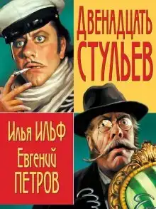 12 Стульев