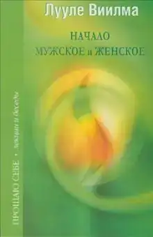 Взаимоотношения мужского и женского начал