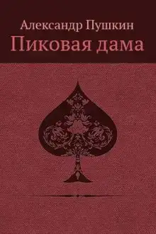 «Повести Белкина»  и «Пиковая дама»