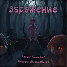 Заражение