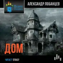 Дом