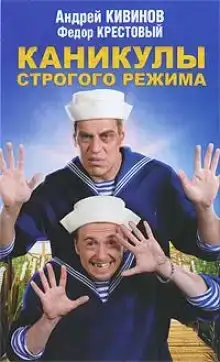 Каникулы строгого режима