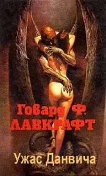 Ужас Данвича