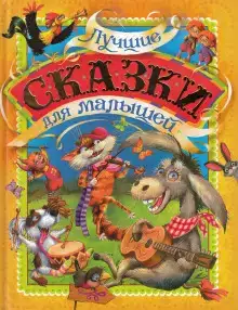 Лучшие сказки для детей