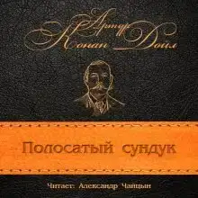 Полосатый сундук