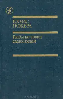 Рыбы не знают своих детей