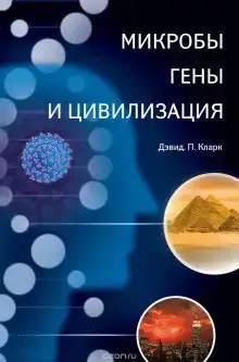 Микробы, гены и цивилизация