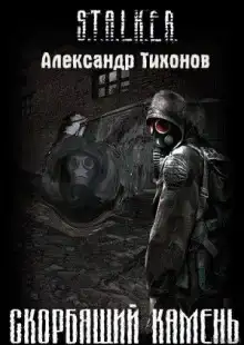 STALKER. Скорбящий камень