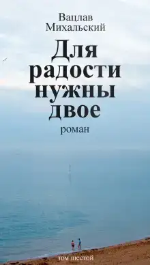 Для радости нужны двое