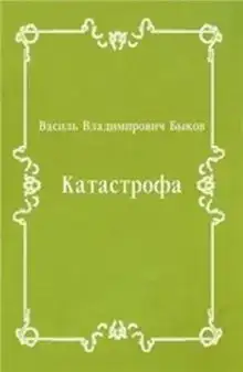 Катастрофа