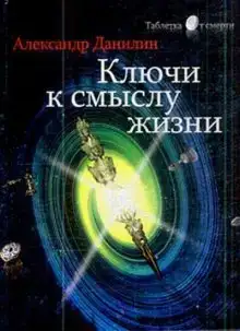 Простые истины, или ключи к смыслу жизни