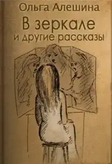 В зеркале