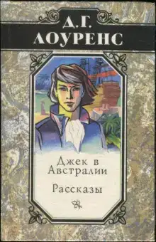 Джек в Австралии